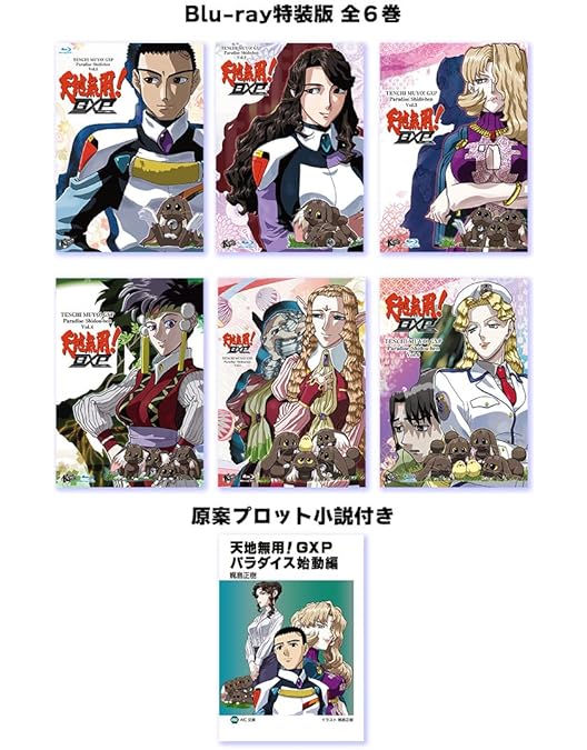 Amazon.co.jp: 天地無用！GXP パラダイス始動編 Blu-ray第1巻 特装版